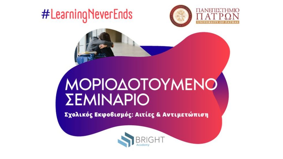 Β.Α._july_prosarmoges_ΣΧΟΛΙΚΟΣ ΕΚΦΟΒΙΣΜΟΣ
